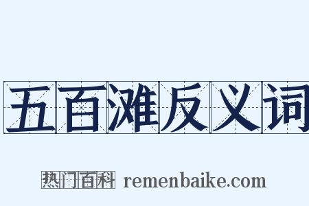 五百滩反义词是什么意思的图片